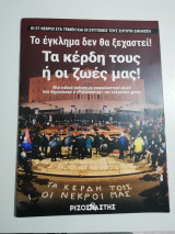 Τα κέρδη τους ή οι ζωές μας!