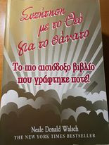 Συζήτηση με τον Θεό για τον θάνατο