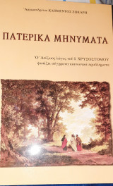 Πατερικά μηνύματα