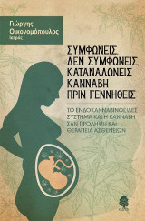 Συμφωνείς, δεν συμφωνείς, καταναλώνεις κάνναβη πριν γεννηθείς: Το Ενδοκανναβινοειδές Σύστημα και η Κάνναβη σαν πρόληψη και θεραπεία ασθενειών