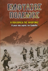 Εμφύλιος πόλεμος - Η πολιορκία της Φλώρινας Τόμος 5