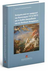 Ζητήματα από την εφαρμογή του Κανονισμού 1215/2012 για τη Διεθνή Δικαιοδοσία και την Εκτέλεση Αποφάσεων