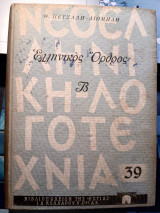 Ελληνικός Όρθρος Β' τόμος