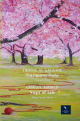 Πατήματα ζωής: Steps of life