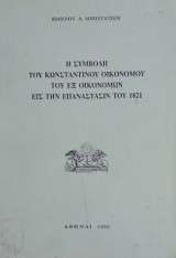 Η συμβολη του Κωνσταντινου Οικονομου του εξ Οικονομου εις τηνεπαναστασιν του 1821