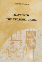 Η Διαχείριση της σχολικής τάξης