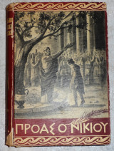 Προας ο νικιου 1954 andre laurie