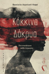 Κόκκινα Δάκρυα: Ένα αναπάντεχο ταξίδι λύτρωσης