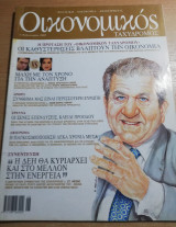 Οικονομικός Ταχυδρόμος τεύχος 2492