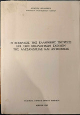 Η επίδρασις της Ελληνικής σκέψεως επί των Θεολογικών Σχολών της Αλεξανδρείας και Αντιοχείας