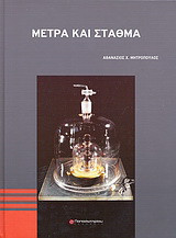 Μέτρα και σταθμά