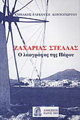 Ζαχαρίας Στέλλας: Ο λαογράφος της Πάρου: Για τα πενήντα χρόνια πνευματικής προσφοράς του