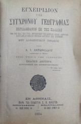 Εγχειρίδιον Της Συγχρόνου Γεωγραφίας, Β' Έκδοση (1884)