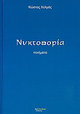 Νυκτοπορία: Ποιήματα