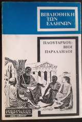 Πλούταρχου βίοι παράλληλοι - Πυρρος - Γαϊος Μαριος