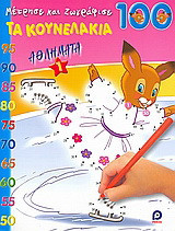 Τα κουνελάκια: Αθλήματα 1