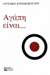 Αγάπη είναι...
