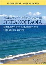 Εφαρμοσμένη Περιβαλλοντική Ωκεανογραφία: Εισαγωγή στη Διαχείριση της Παράκτιας Ζώνης