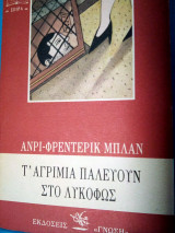 ΤΑ ΑΓΡΙΜΙΑ ΠΑΛΕΥΟΥΝ ΣΤΟ ΛΥΚΟΦΩΣ