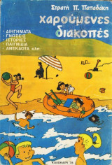 Χαρούμενες Διακοπές