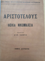 Αριστοτέλους ηθικά Νικομάχεια