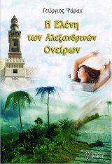 Η Ελενη των αλεξανδρινων ονειρων