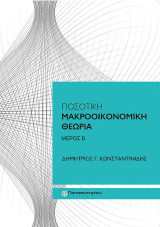 Ποσοτική Μακροοικονομική Θεωρία, Μέρος Β'