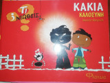 Κακία Καλοσύνη