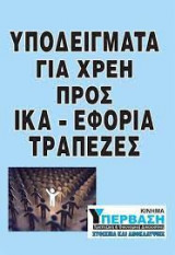 Υποδείγματα για χρέη προς ικα εφορία τράπεζες