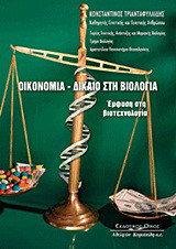 Οικονομία - Δίκαιο στη βιολογία: Έμφαση στη βιοτεχνολογία