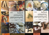 Λεξικό ελληνικής γαστρονομίας Α + Β τόμοι