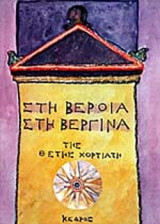 ΣΤΗ ΒΕΡΟΙΑ ΣΤΗ ΒΕΡΓΙΝΑ
