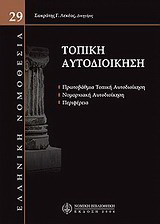 Τοπική αυτοδιοίκηση: Ελληνική νομοθεσία