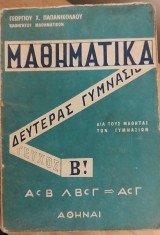 Μαθηματικά Δευτέρας Γυμνασίου