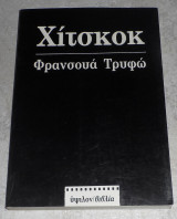 Φρανσουά Τρυφώ: Χίτσκοκ Alfred Hitchcock - François Truffaut 1986 1η εκδοση
