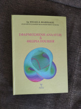 Εφαρμοσμένη ανάλυση και θεωρία Fourier