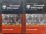 Εγκυκλοπαίδεια του ποντιακού Ελληνισμού. τ. 3 + 9.
