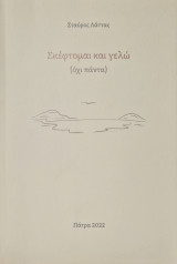 Σκεφτομαι και γελω