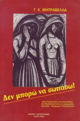 Δεν μπορω να σωπασω