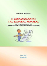 Η ΑΥΤΟΑΞΙΟΛΟΓΗΣΗ ΤΗΣ ΣΧΟΛΙΚΗΣ ΜΟΝΑΔΑΣ: ΜΙΑ ΣΥΓΧΡΟΝΗ ΠΡΟΣΕΓΓΙΣΗ ΣΤΗΝ ΚΑΤΕΥΘΥΝΣΗ ΤΗΣ ΑΥΤΟΒΕΛΤΙΩΣΗΣ ΤΟΥ ΣΧΟΛΕΙΟΥ