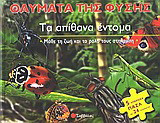 Τα απίθανα έντομα: Μάθε τη ζωή και το ρόλο τους στη φύση: 5 υπέροχα παζλ με 24 κομμάτια