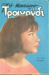 Το Μοντέρνο Τραγούδι, αρ. 190, Νοέμβριος 1961: Τζένη Καρέζη