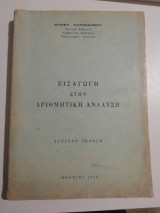 Εισαγωγή στην αριθμητική ανάλυση