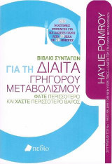 Βιβλίο Συνταγών για τη Δίαιτα Γρήγορου Μεταβολισμού