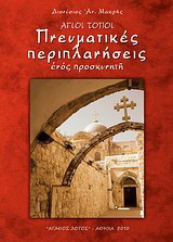 Άγιοι Τόποι