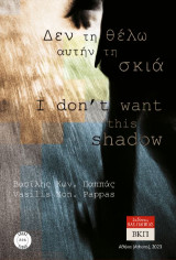 Δεν τη θέλω αυτήν τη σκιά. 226: I don’t want this shadow