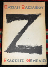 Ζ-ζητα 1966 βασιλη βασιλικου 1η εκδοση