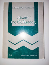 Δικαιο της Θαλασσας