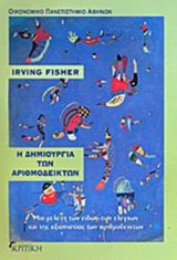 Η ΔΗΜΙΟΥΡΓΙΑ ΤΩΝ ΑΡΙΘΜΟΔΕΙΚΤΩΝ