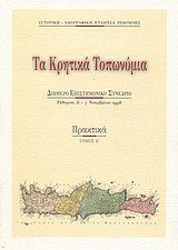 Τα κρητικά τοπωνύμια: Διήμερο επιστημονικό συνέδριο: Ρέθυμνο, 6-7 Νοεμβρίου 1998: Πρακτικά